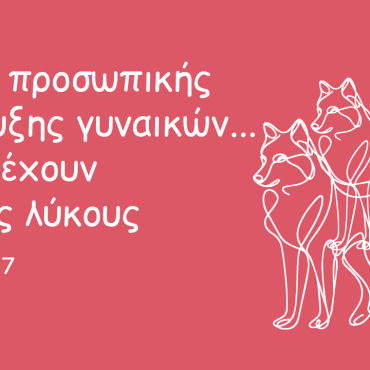 Ομάδα προσωπικής ανάπτυξης γυναικών… που τρέχουν με τους λύκους