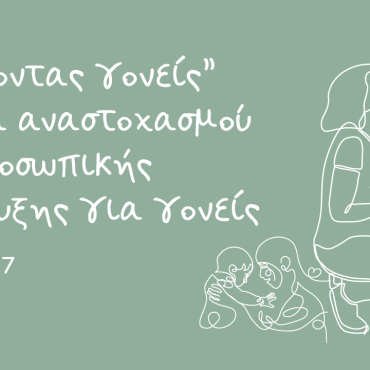 Πλάθοντας γονείς: Ομάδα αναστοχασμού και προσωπικής ανάπτυξης για γονείς