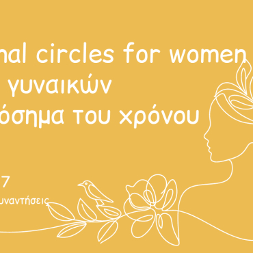 Seasonal circles for women: Κύκλοι γυναικών στα ορόσημα του χρόνου